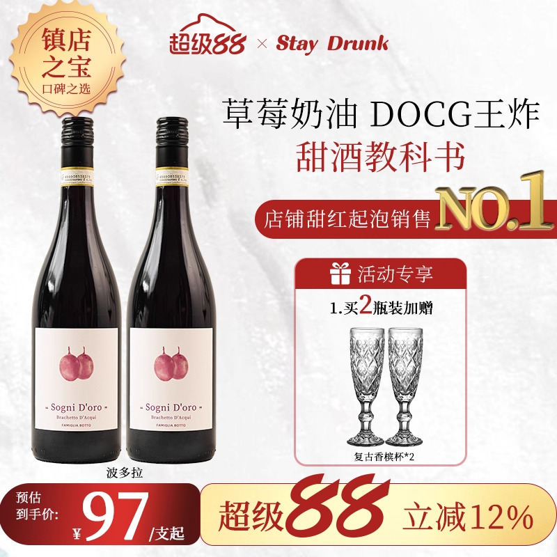 波多拉甜红葡萄酒意大利进口