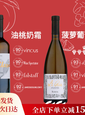 菠萝葡萄干 常年高分 意大利苏阿维干型白葡萄酒soave le rive