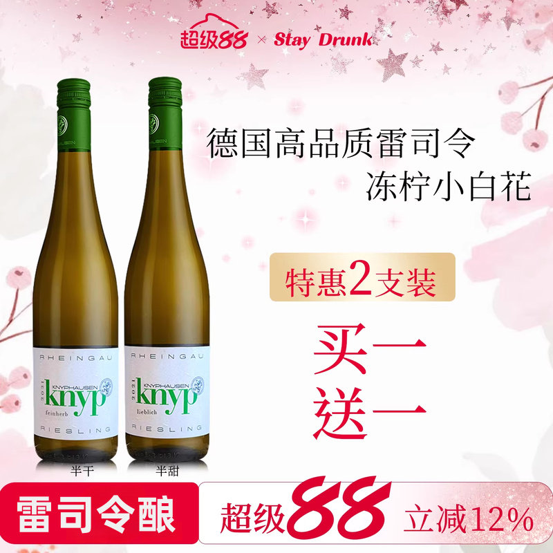 【杯中的白月光】小白花香梨Knyp雷司令德国半甜型干型白葡萄酒