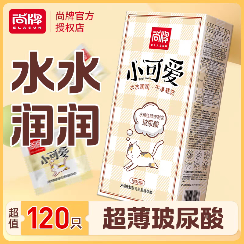 尚牌小可爱玻尿酸避孕套超薄免洗100只装正品官方旗舰店安全套子