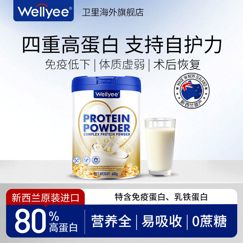 Wellyee新西兰进口蛋白粉