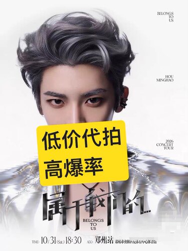 【必中代拍】2026侯明昊郑州演唱会门票