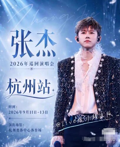【必中代拍】张杰2026杭州演唱会门票代拍