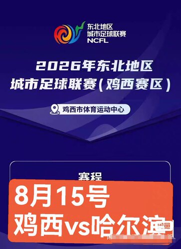 2026东北城市足球联赛 鸡西VS哈尔滨