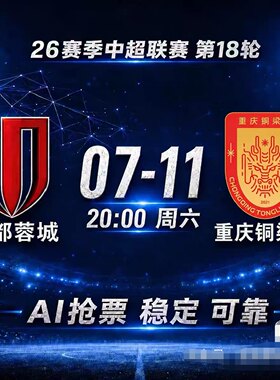 成都蓉城主场VS 重庆铜梁龙球票门票代拍【7 月  11 日】