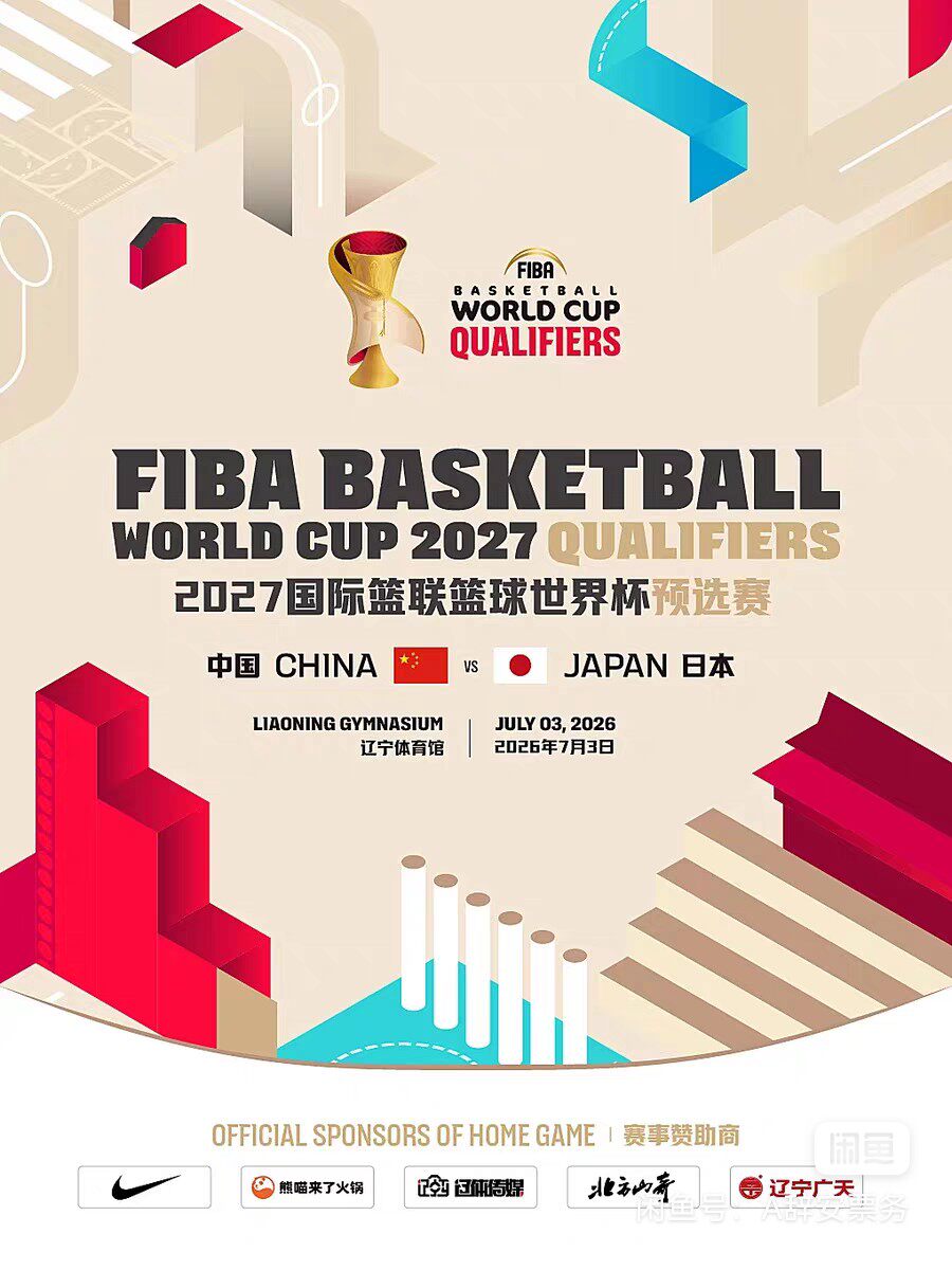 2027国际篮联篮球世界杯预选赛 中国VS日本 沈阳男篮门票代拍！