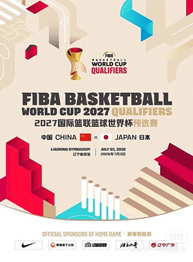 2027国际篮联篮球世界杯预选赛 中国VS日本 沈阳男篮门票代拍！