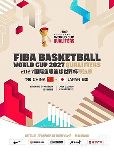 2027国际篮联篮球世界杯预选赛 中国VS日本 沈阳男篮门票代拍!
