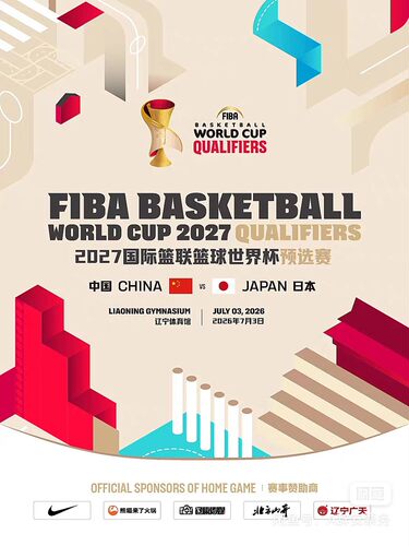 2027国际篮联篮球世界杯预选赛 中国VS日本 沈阳男篮门票代拍！