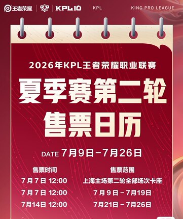 【必中代拍】2026 KPL王者荣耀夏季赛上海主场门票