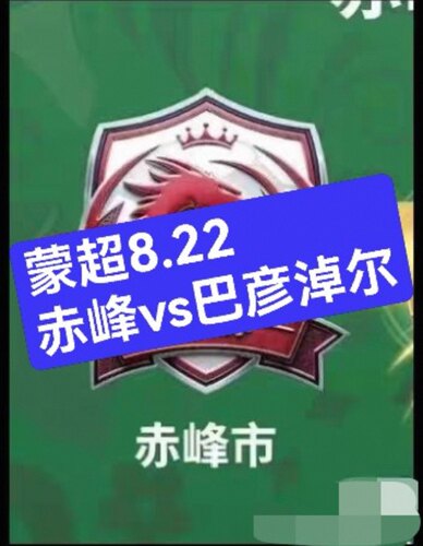 【蒙超8.22赤峰vs巴彦淖尔】必中代拍！