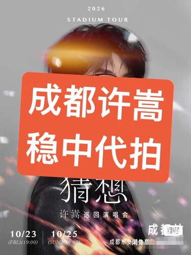【必中代拍】成都许嵩「猜想」2026巡回演唱会门票