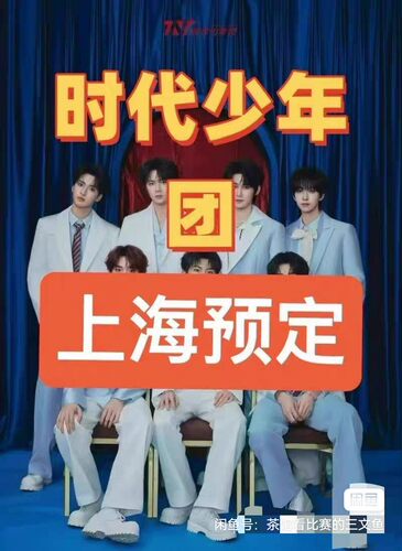 【必中代拍】上海时代少年团门票代拍