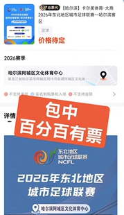 哈尔滨VS呼和浩特!6月12号! 【东北超】第二轮门票抢拍