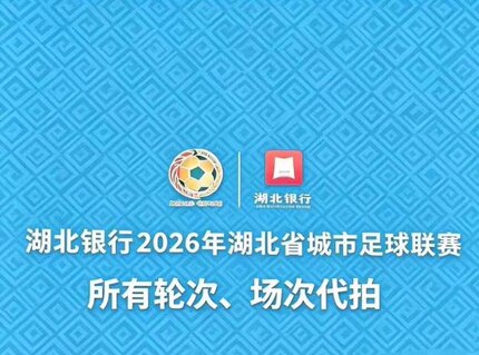 【楚超·鄂超】2026湖北城市足球超级联赛·代拍服务