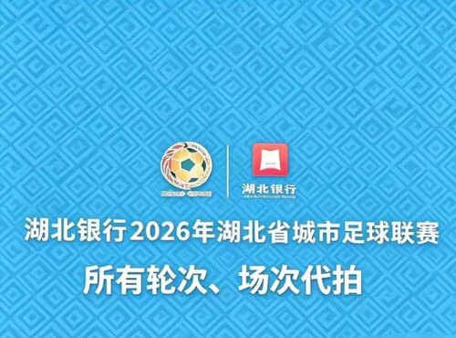 【楚超·鄂超】2026湖北城市足球超级联赛·代拍服务