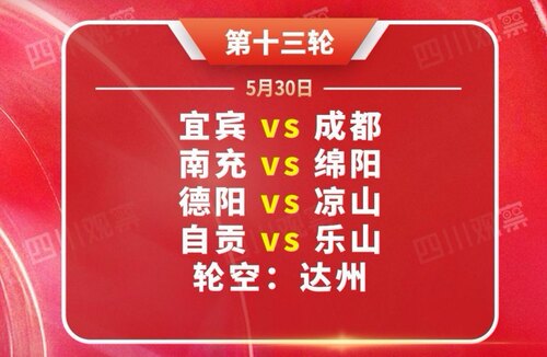 2026四川成都第十三轮足球比赛门票