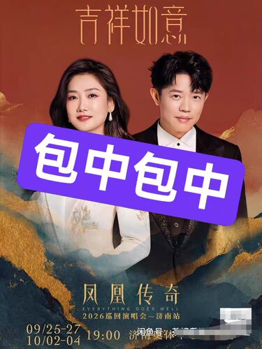 【必中代拍】凤凰传奇2026济南演唱会门票