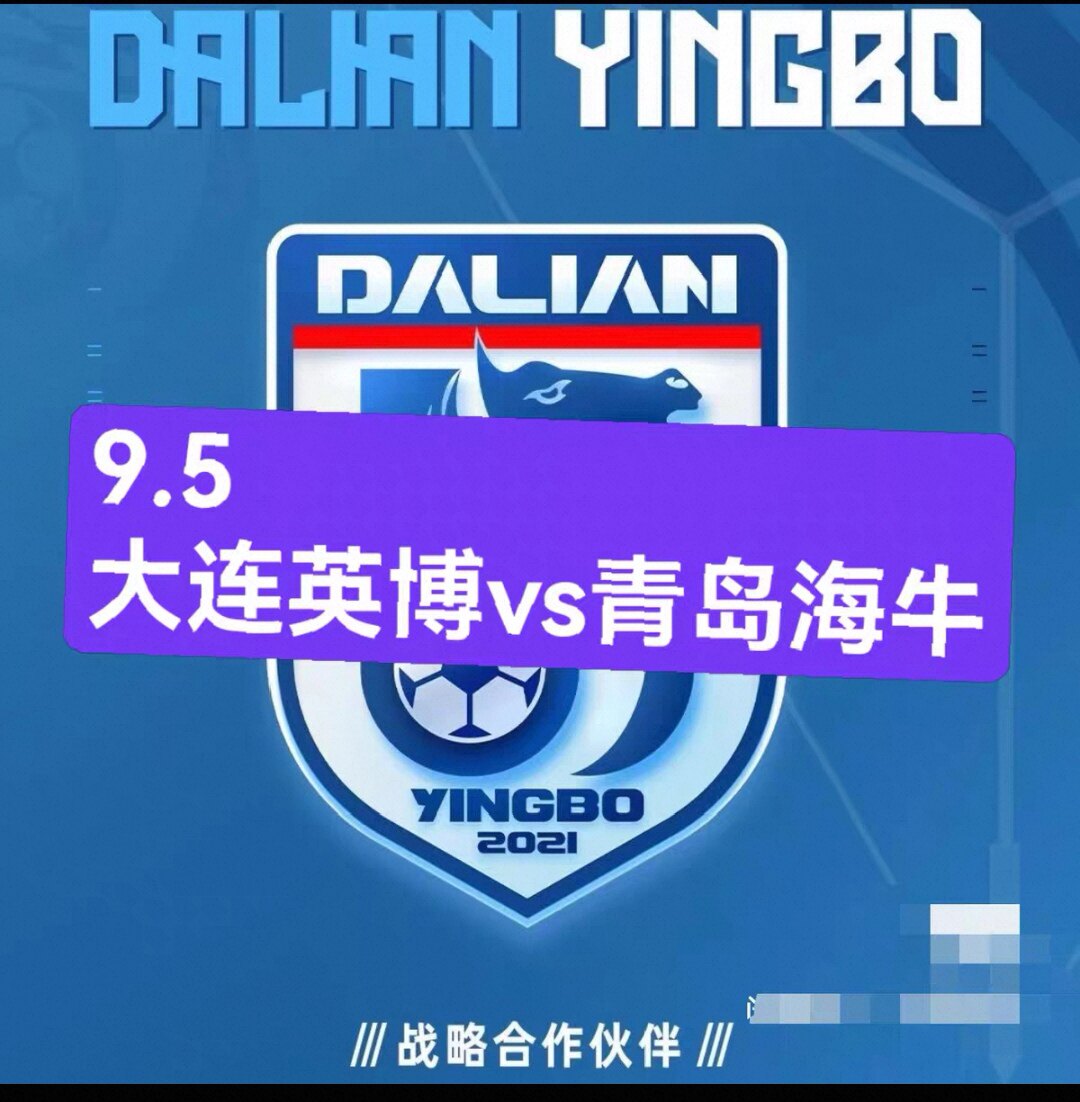 【包中代拍】大连英博球票大连英博vs青岛海牛图片