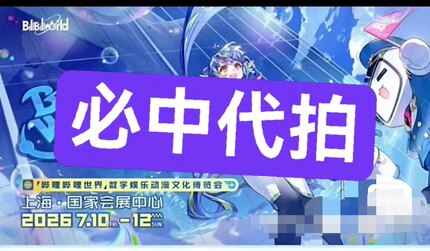 【三开必中】2026上海BilibiliWorld门票代拍！