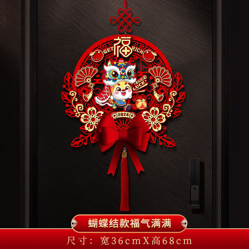 慕质2024龙年新年春节装饰品挂件场景布置过年客厅入户门挂饰福字