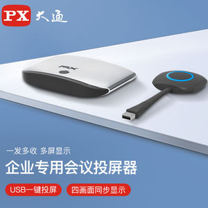 PX大通会议无线投屏器企业级高清HDMI同屏USB一键投屏四画面同步