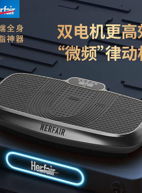 Herfair律动甩脂机抖抖机懒人减肥器材升级微频瘦全身脂肪运动家