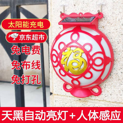 渠辰太阳能福字灯新年户外灯庭院门口红灯笼免打孔人体感应壁挂防