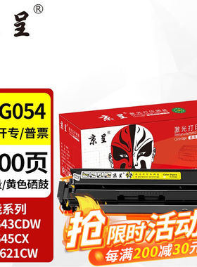 京呈适用佳能645cx硒鼓MF645CXmf643cdwLBP621cwLBP623CRG054CRG-