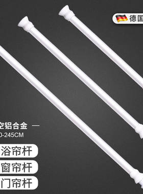 RIDDER浴帘杆伸缩杆免打孔窗帘衣柜晾衣撑杆德国进口110-245cm