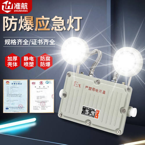 准航防爆应急灯双头LED疏散通道照明灯EX认证充电安全出口指示灯