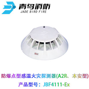 北大青鸟防爆温感JBF4111-EX烟感JBF4101-EX本安型消防探测器JBF4