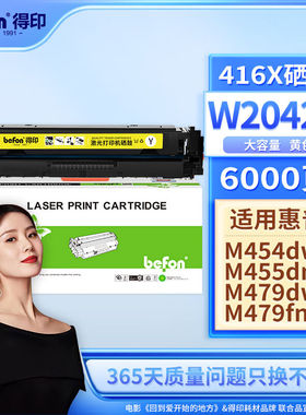 得印W2042A416A硒鼓大容量黄色适用惠普HPm454dwm479fdwm454dn479