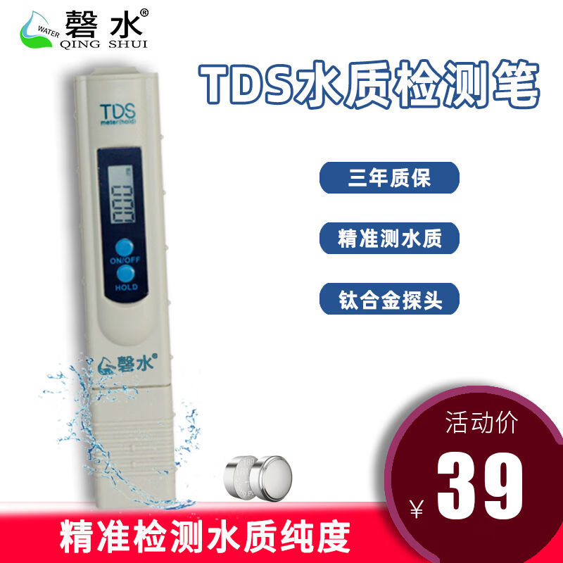 磬水2键TDS水质检测笔tds水质测试笔自来水家用净水器矿物质离子
