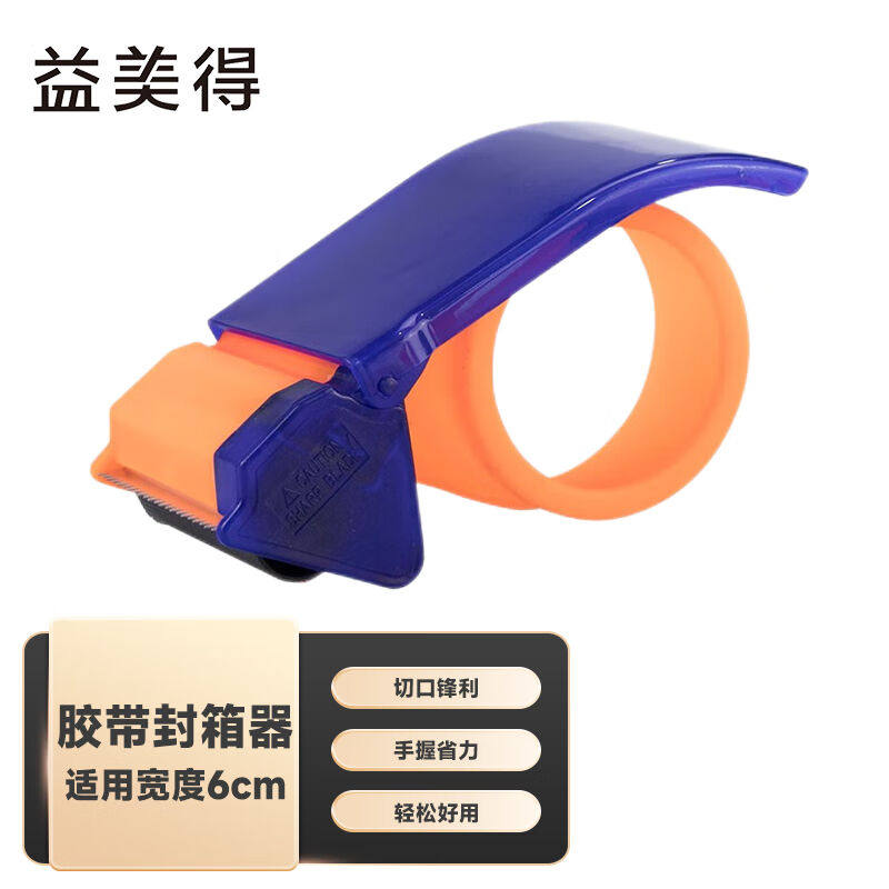 益美得BQ9117胶带切割器快递物流打包封箱器透明胶布底座6cm