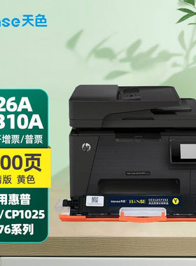 天色适用惠普126a硒鼓惠普cp1025m176nm177fw佳能7010c打印机粉盒