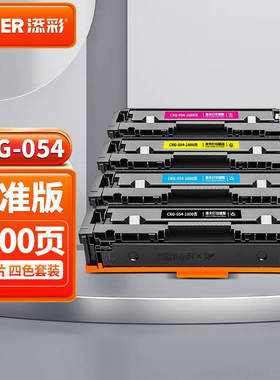 添彩MF643cdw硒鼓适用佳能054LBP621Cw623Cdn/CdwMF641Cw642cdw64