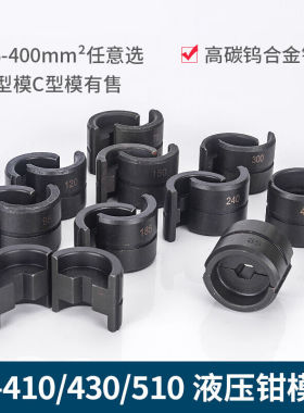 压线钳液压钳模具EZ-400EC-400CYO-EP-430EP-510410压模模块595mm