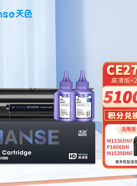 天色CE278A78A硒鼓适用惠普HPP1560P1566P1606dnM1536dnfm1539dnf