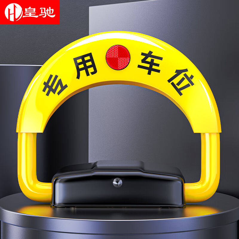 皇驰智能遥控车位锁地锁加厚防撞防水O型夜晚反光免充电+两遥控器