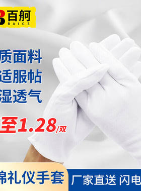 百舸礼仪白手套劳保手套棉汗布珠宝文玩检阅表演120付装