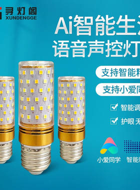 寻灯阁家用led全光谱灯泡e14螺口玉米超亮三色护眼小爱智能调光灯