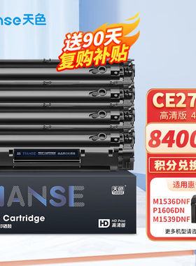 天色CE278A78A硒鼓适用惠普HPP1560P1566P1606dnM1536dnfm1539dnf