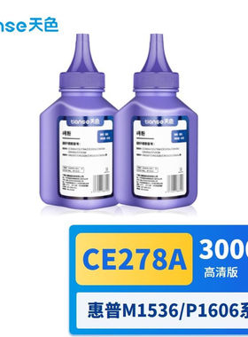天色CE278A78A碳粉适用惠普HPP1560P1566P1606dnM1536dnfm1539dnf