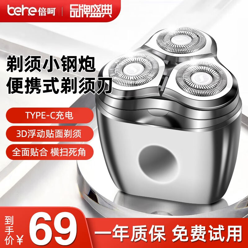 倍呵剃须刀电动男士小巧迷你便携刮胡刀全身水洗胡须刀干湿两用车