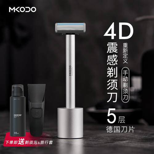 麦科多（mkodo）震感手动剃须刀刮胡刀男士剃胡刀进口刀头新年礼