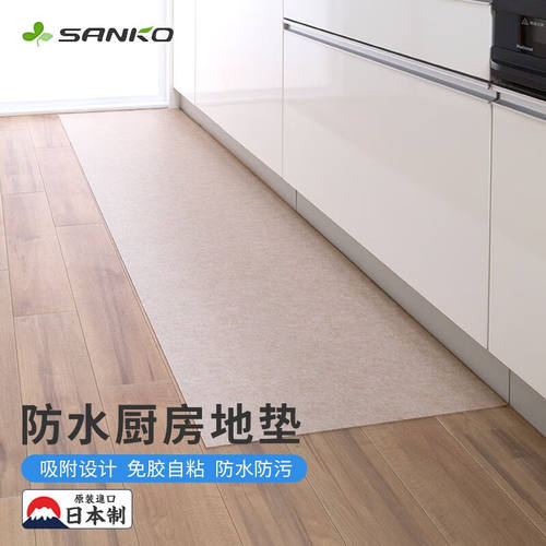 SANKO厨房地垫防水防油免洗防滑可擦拭卫生间耐脏脚垫可裁剪原装