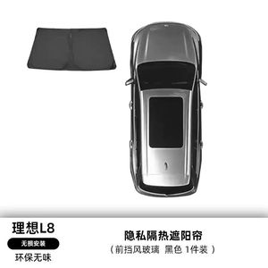 以禾（Yeehpure）适配理想L8遮阳挡帘隔热侧窗前挡风汽车用品改装