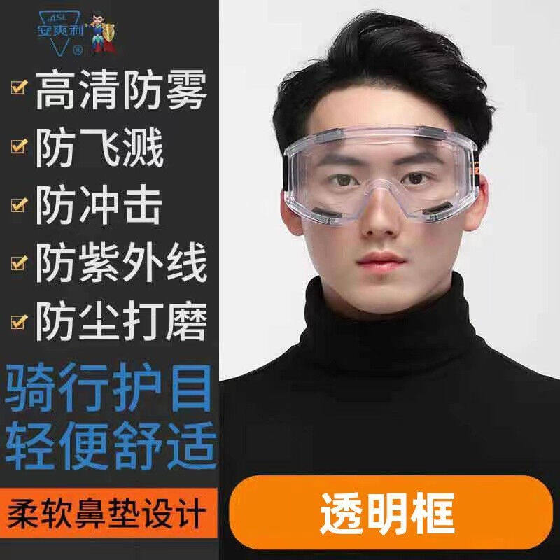 安爽利（ASL）护目镜防雾大眼罩风镜眼镜防风防尘飞溅化工装修打