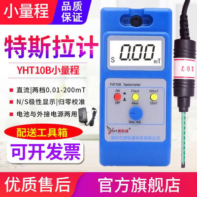 源恒通（YHT）YHT10A/B/C便携式高斯计手持数字特斯拉计永磁铁磁